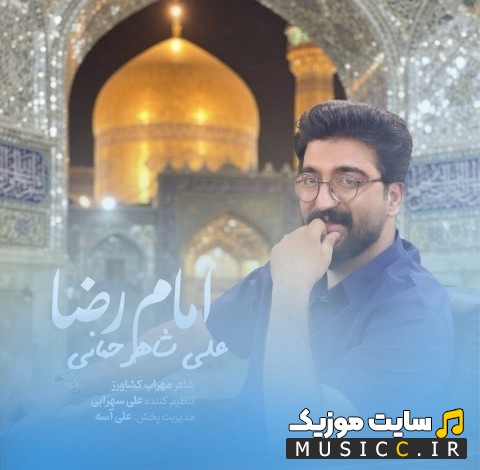 دانلود اهنگ امام رضا از علی شاهرحمانی [Emam Reza] + کیفیت عالی